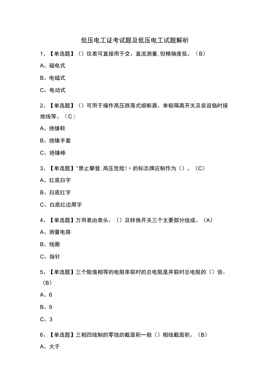 低压电工证考试题及低压电工试题解析.docx_第1页