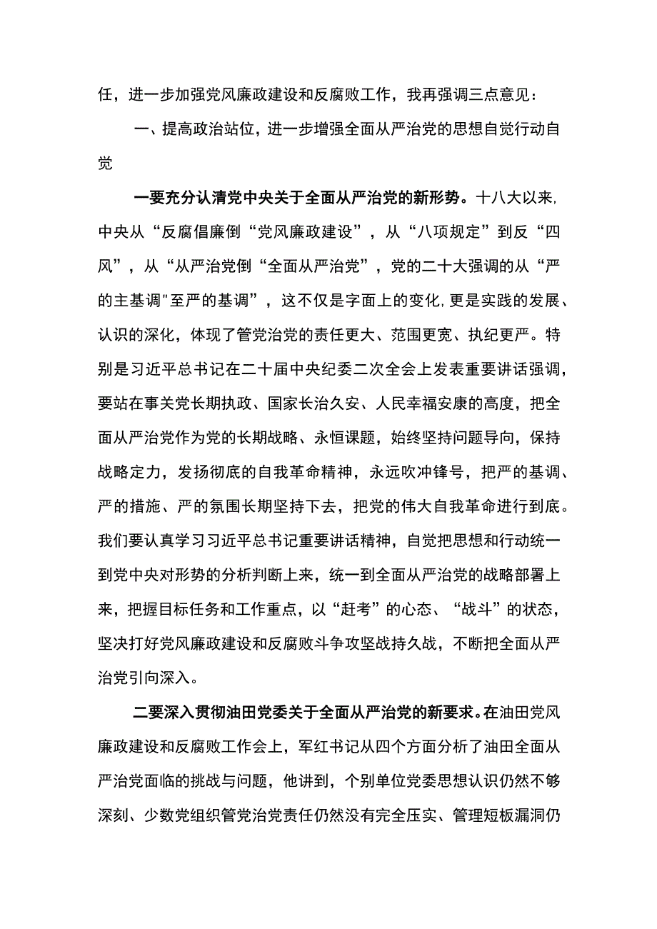 党委书记在石油公司2023年党风廉政建设和反腐败工作会议上的讲话.docx_第2页