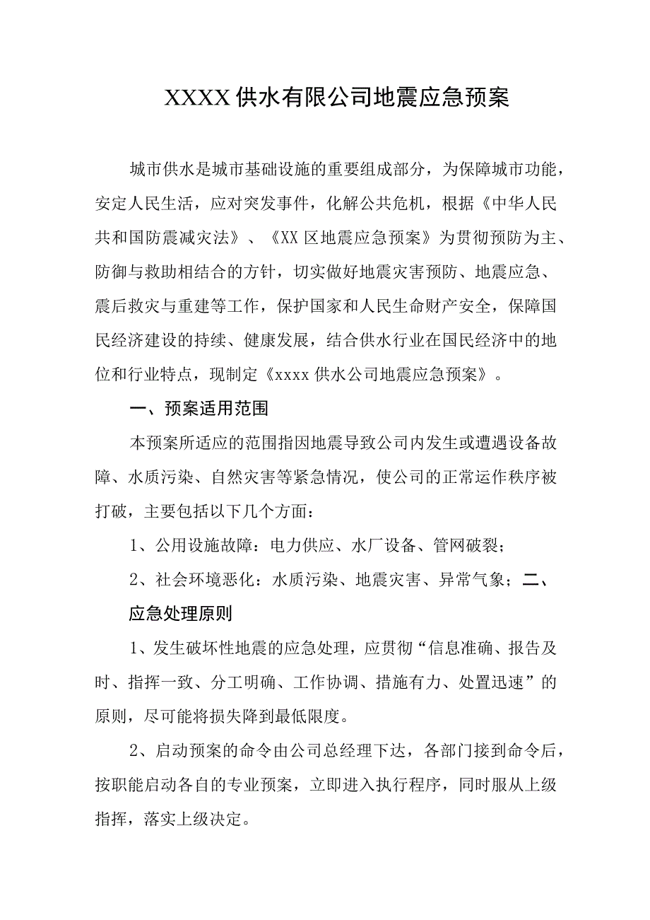 供水有限公司地震应急预案.docx_第1页