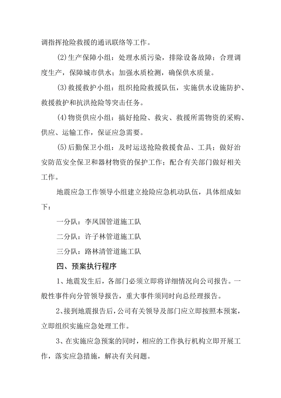 供水有限公司地震应急预案.docx_第3页