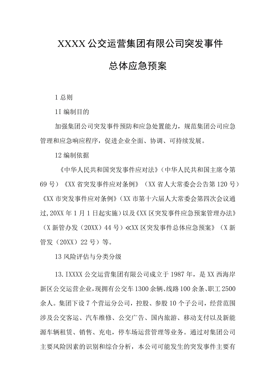 公交运营集团有限公司突发事件总体应急预案.docx_第1页