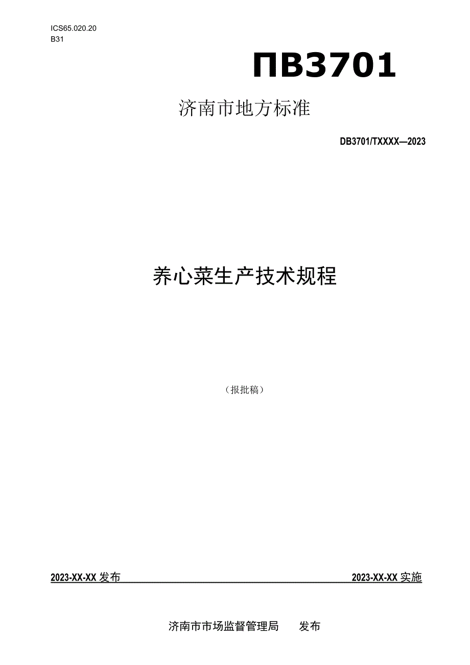 养心菜生产技术规程报批稿.docx_第1页