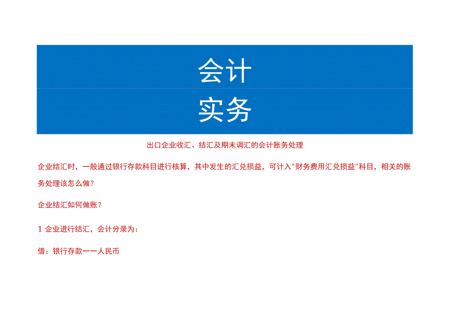 出口企业收汇、结汇及期末调汇的会计账务处理.docx_第1页