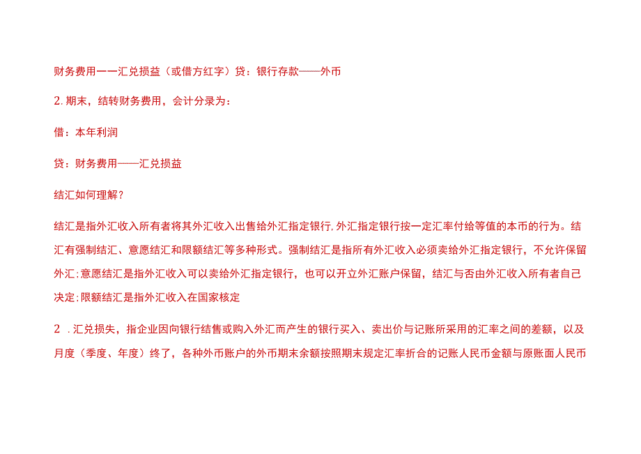 出口企业收汇、结汇及期末调汇的会计账务处理.docx_第2页