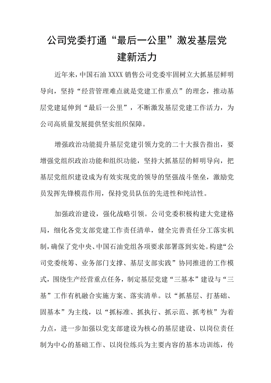 公司党委打通“最后一公里” 激发基层党建新活力.docx_第1页