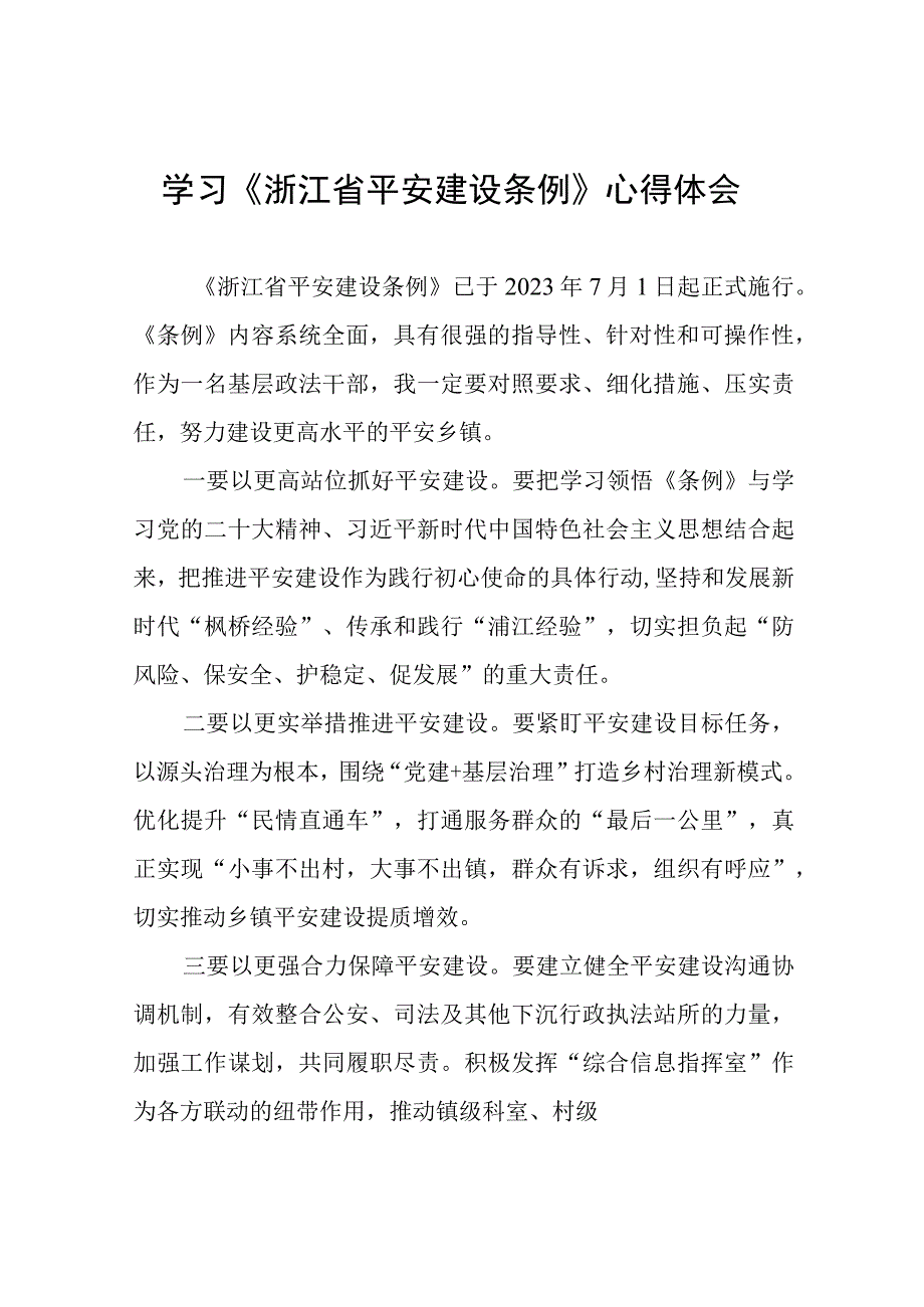 关于《浙江省平安建设条例》的心得体会十篇.docx_第1页