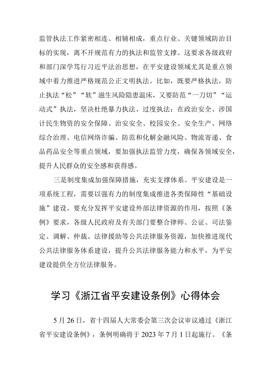 关于《浙江省平安建设条例》的心得体会十篇.docx_第3页