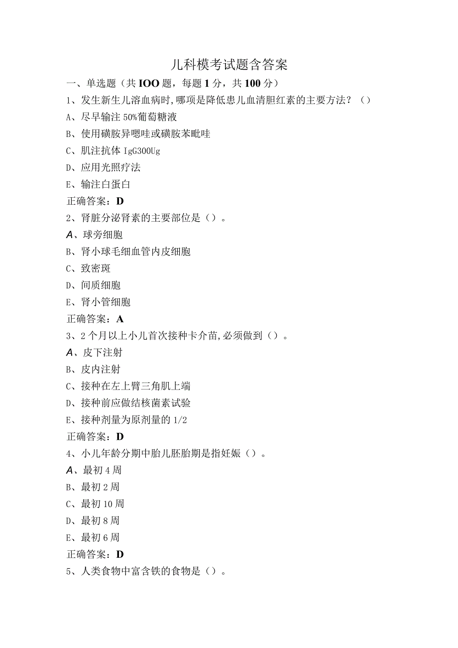 儿科模考试题含答案.docx_第1页