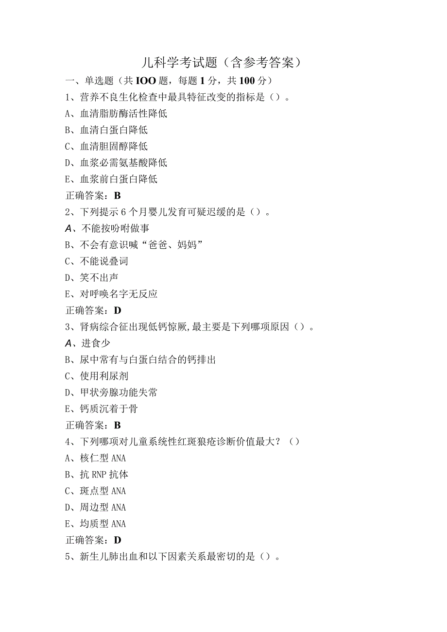 儿科学考试题（含参考答案）.docx_第1页