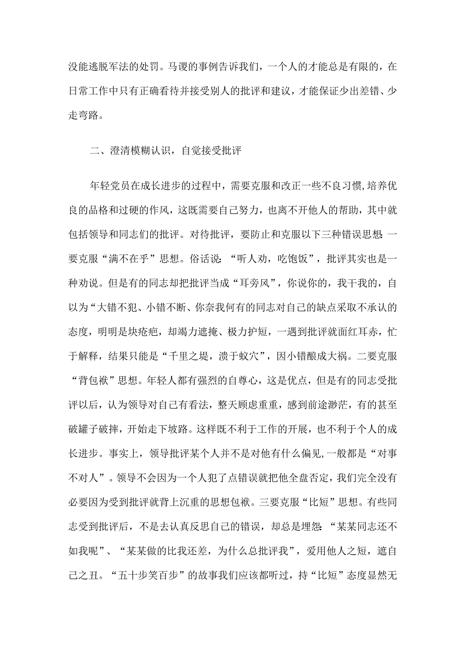 党课教育——善把批评当动力.docx_第2页