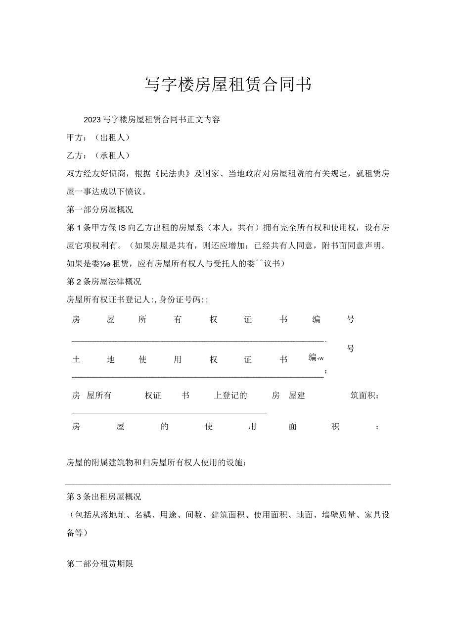 写字楼房屋租赁合同书.docx_第1页