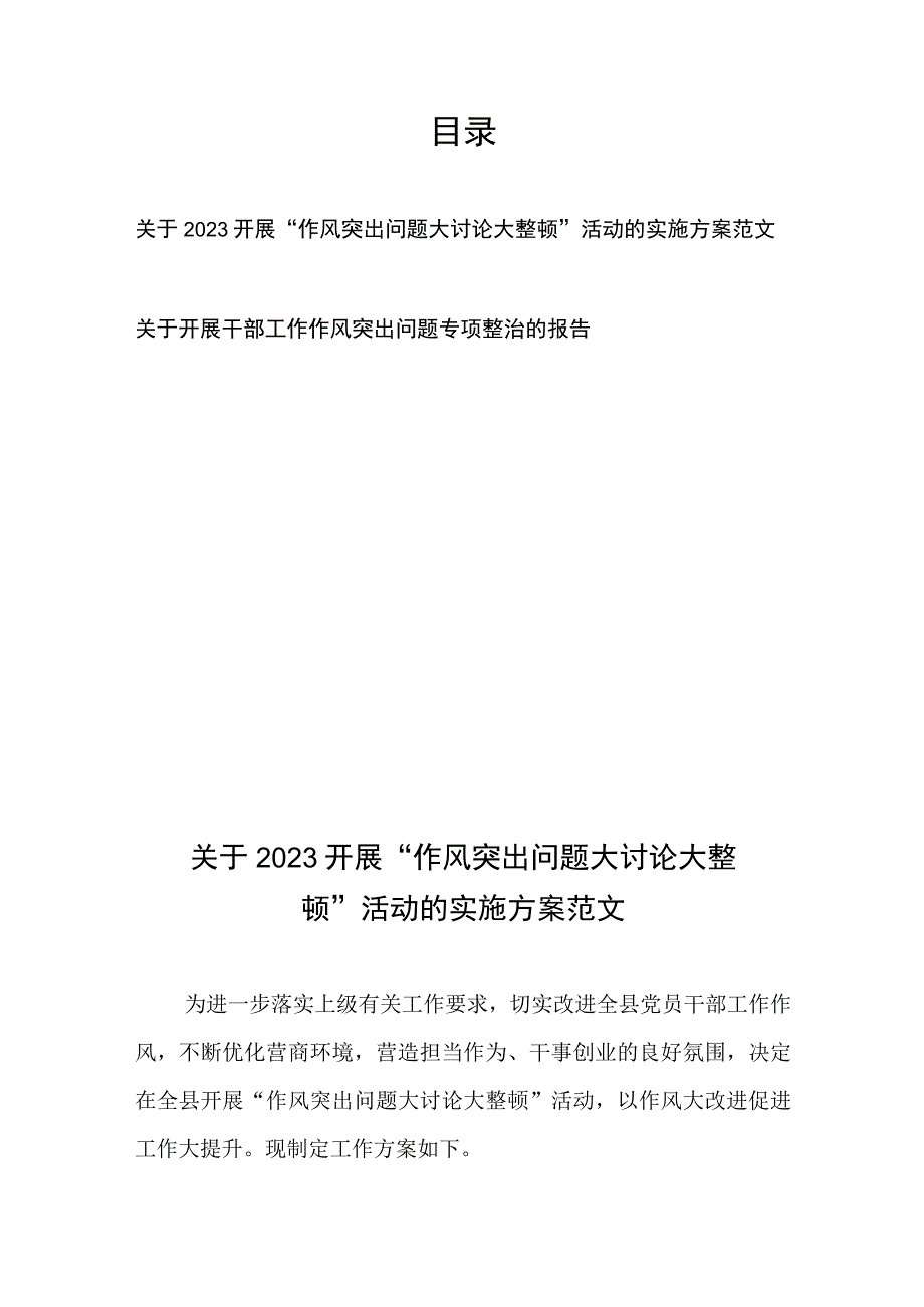 关于2023开展“作风突出问题大讨论大整顿”活动的实施方案范文、关于开展干部工作作风突出问题专项整治的报告.docx_第1页