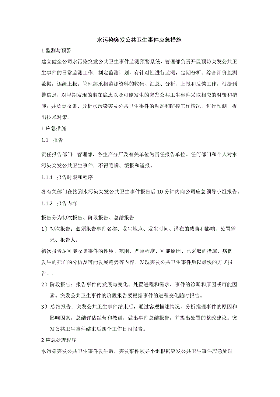 公司水污染及环境污染卫生事件专项应急预案应急措施.docx_第1页