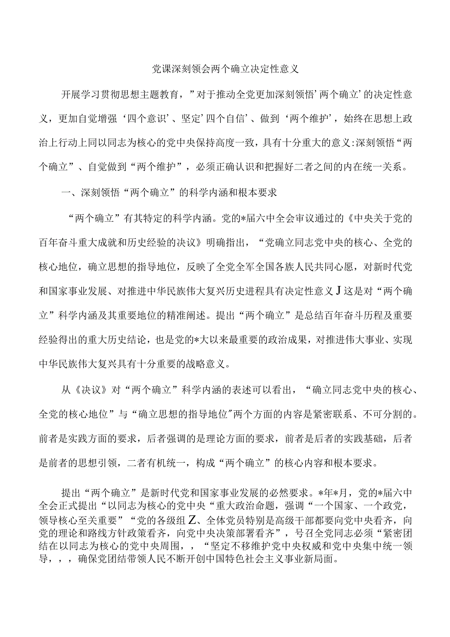 党课深刻领会两个确立决定性意义.docx_第1页