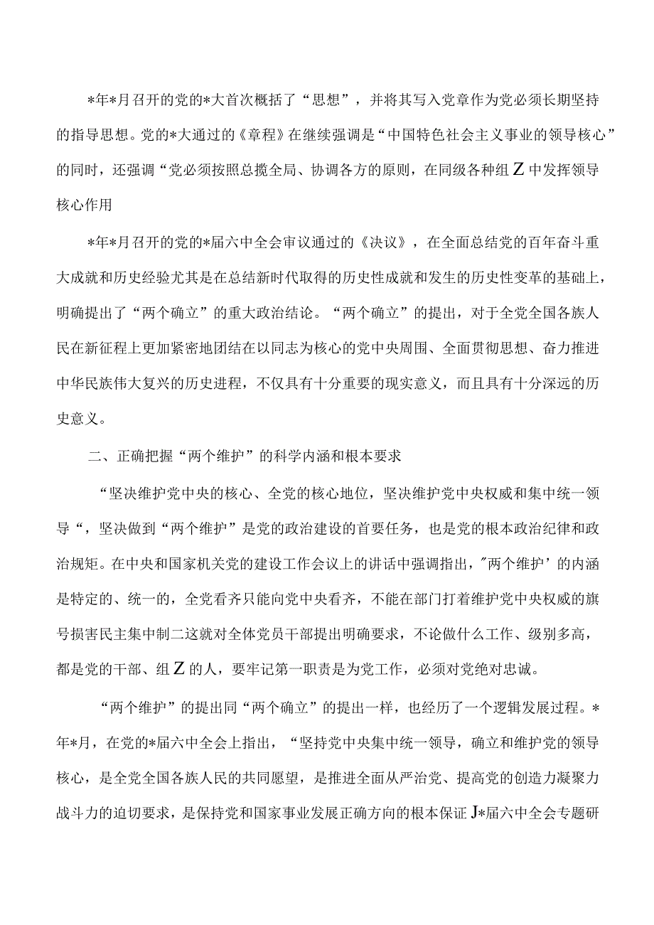 党课深刻领会两个确立决定性意义.docx_第2页