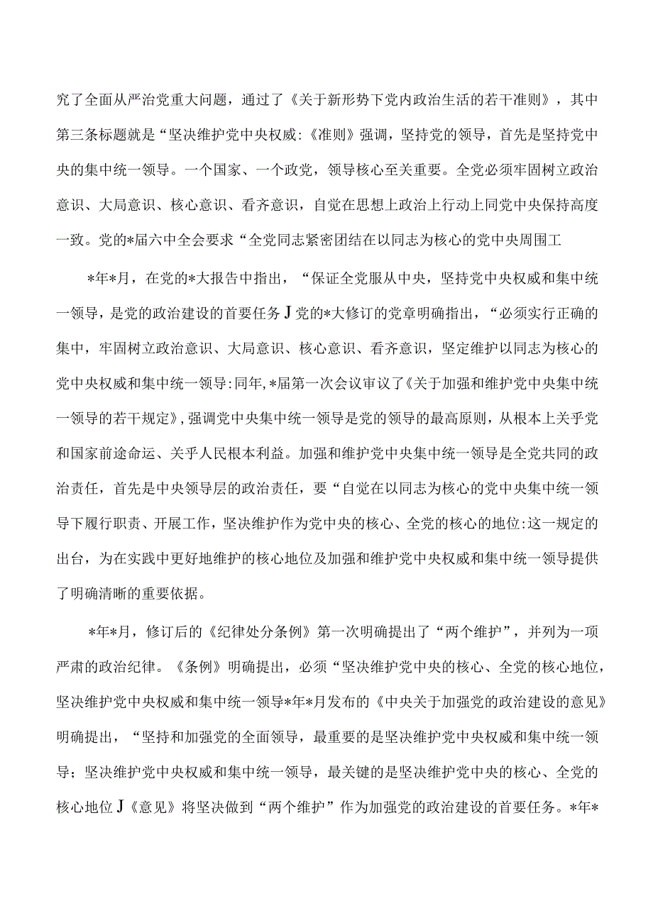 党课深刻领会两个确立决定性意义.docx_第3页