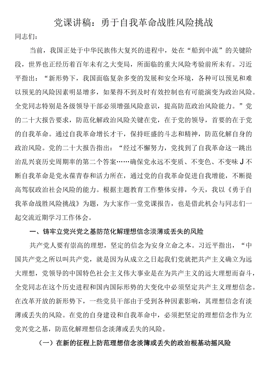 党课讲稿：勇于自我革命 战胜风险挑战.docx_第1页