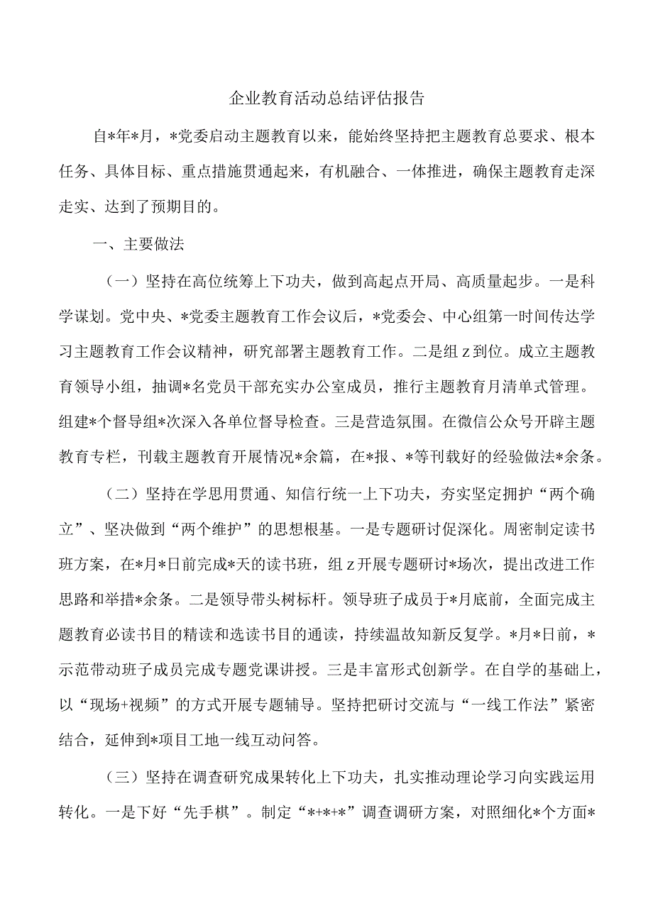 企业教育活动总结评估报告.docx_第1页