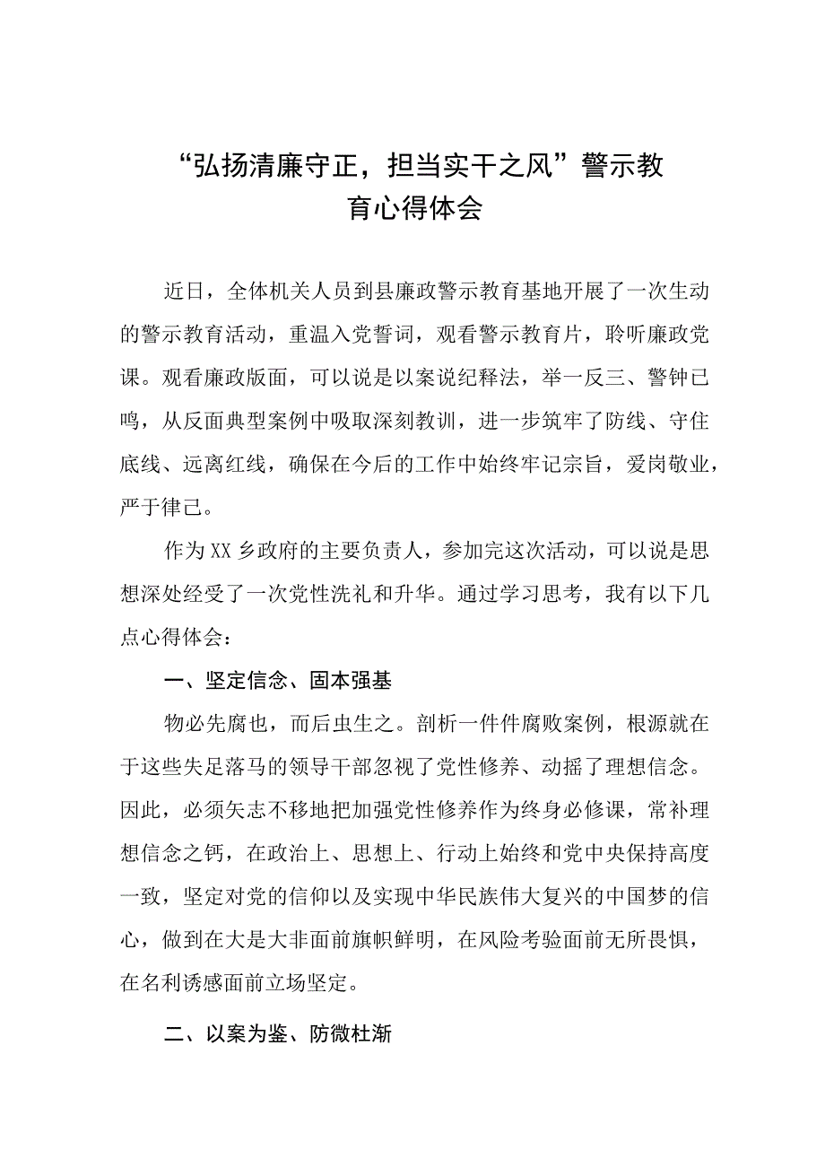 党员干部弘扬清廉守正担当实干之风警示教育学习体会八篇.docx_第1页