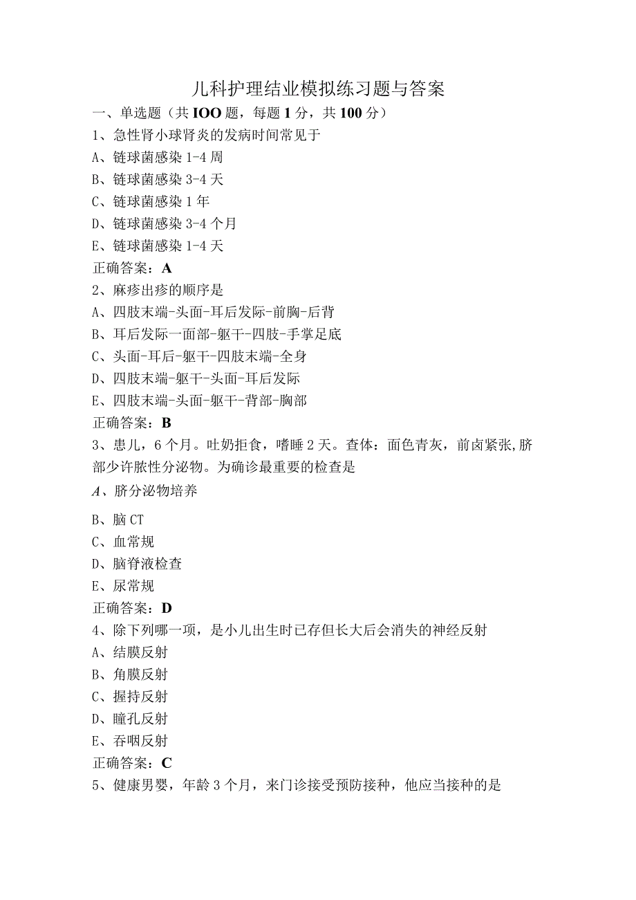 儿科护理结业模拟练习题与答案.docx_第1页