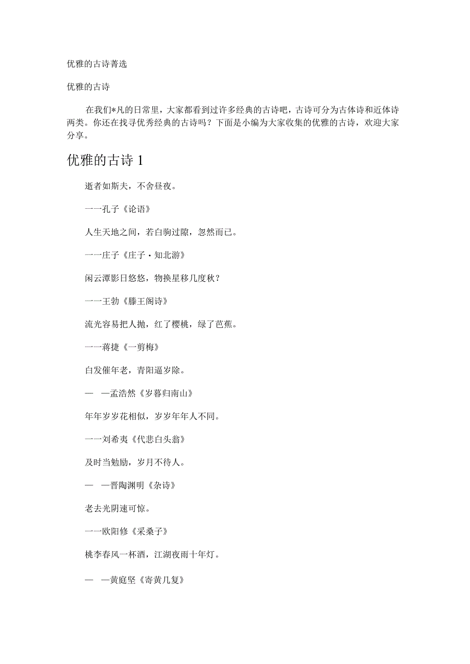 优雅的古诗.docx_第1页