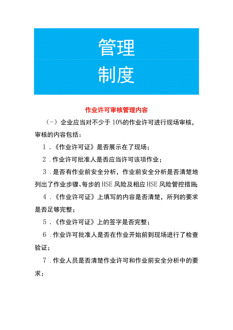 作业许可审核管理内容.docx_第1页