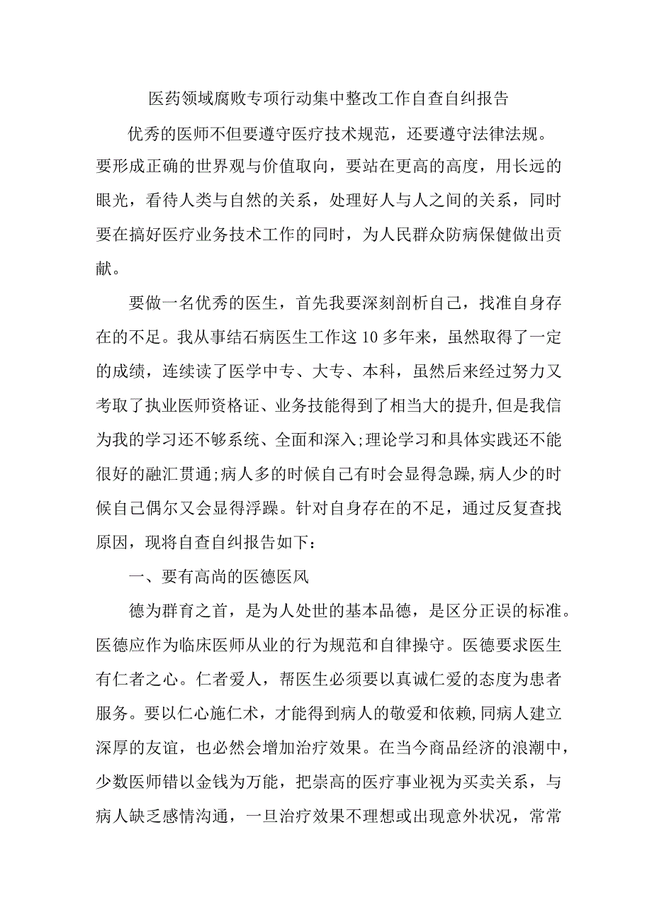 公立医院开展2023年医疗领域反腐自查自纠报告 （精编6份）.docx_第1页