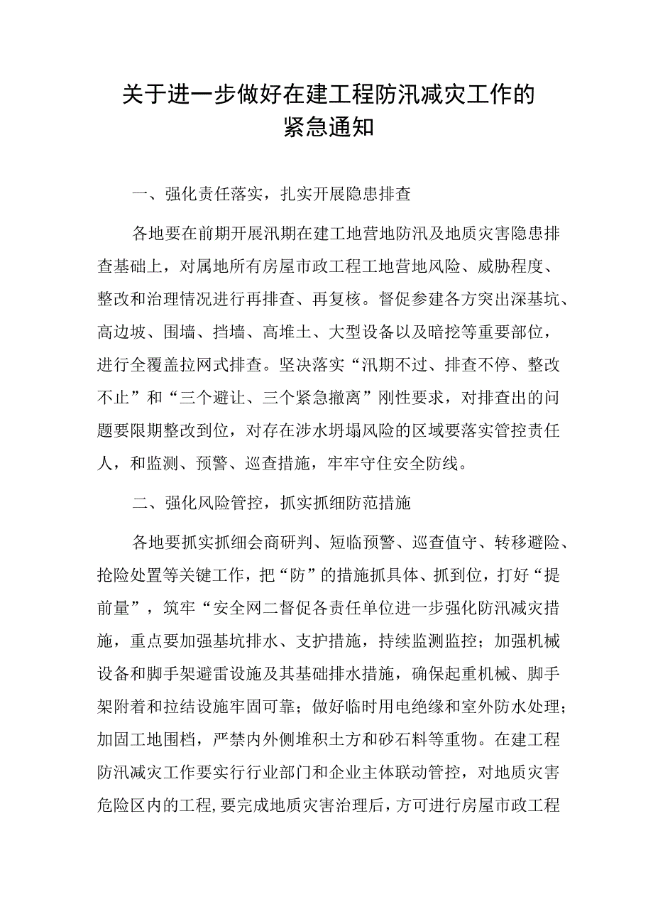 关于进一步做好在建工程防汛减灾工作的紧急通知.docx_第1页