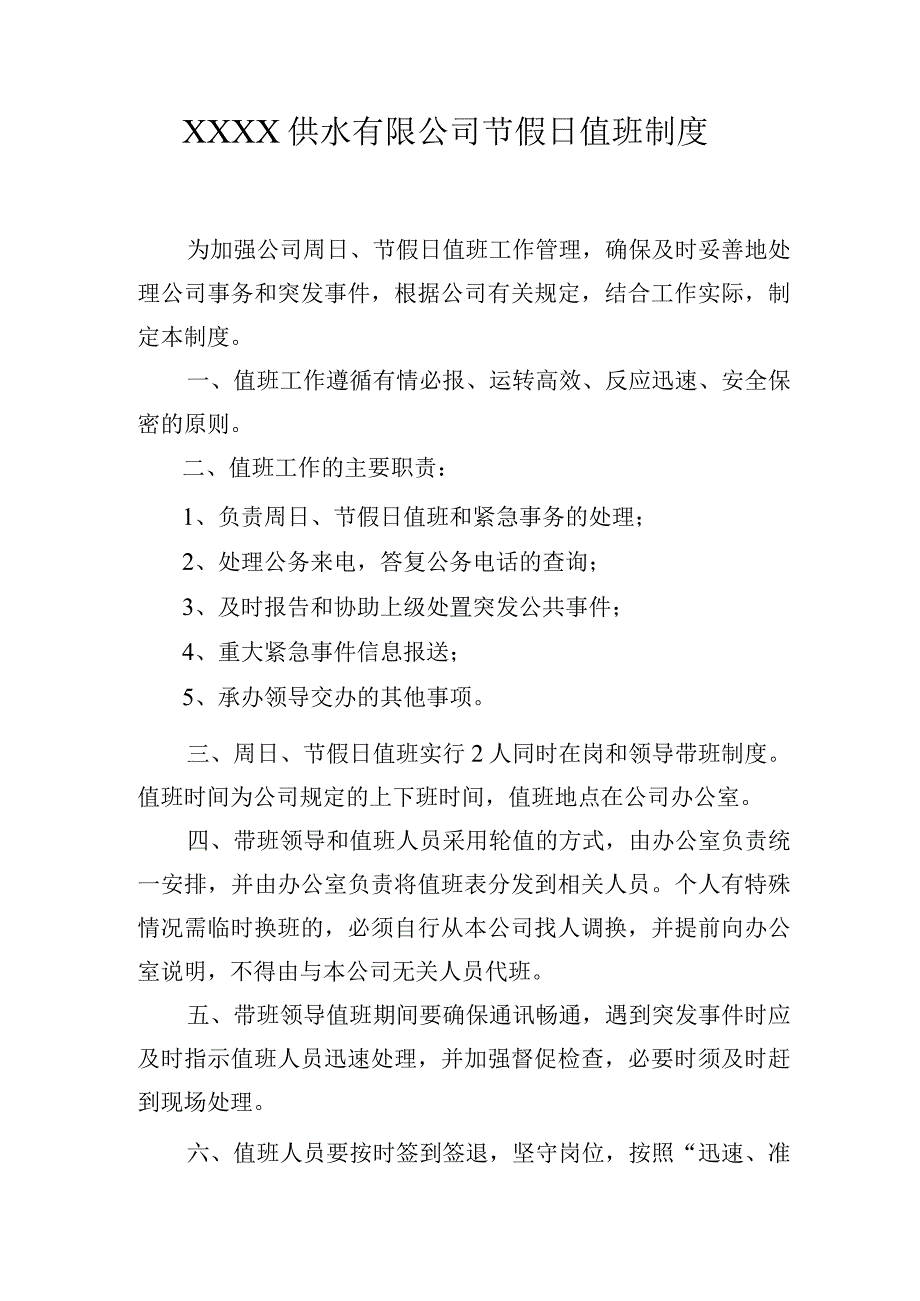 供水有限公司节假日值班制度(1).docx_第1页