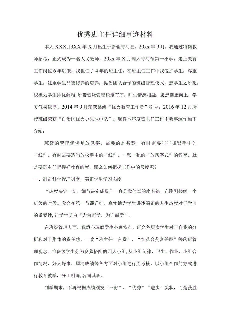 优秀班主任主要事迹材料.docx_第1页