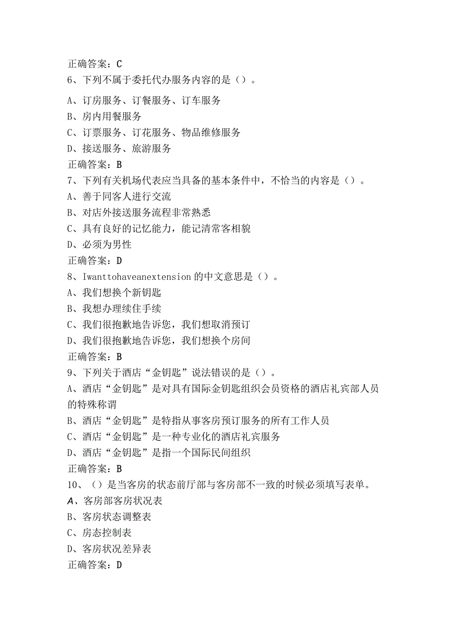 前厅服务员高级理论知识模拟习题及参考答案.docx_第2页