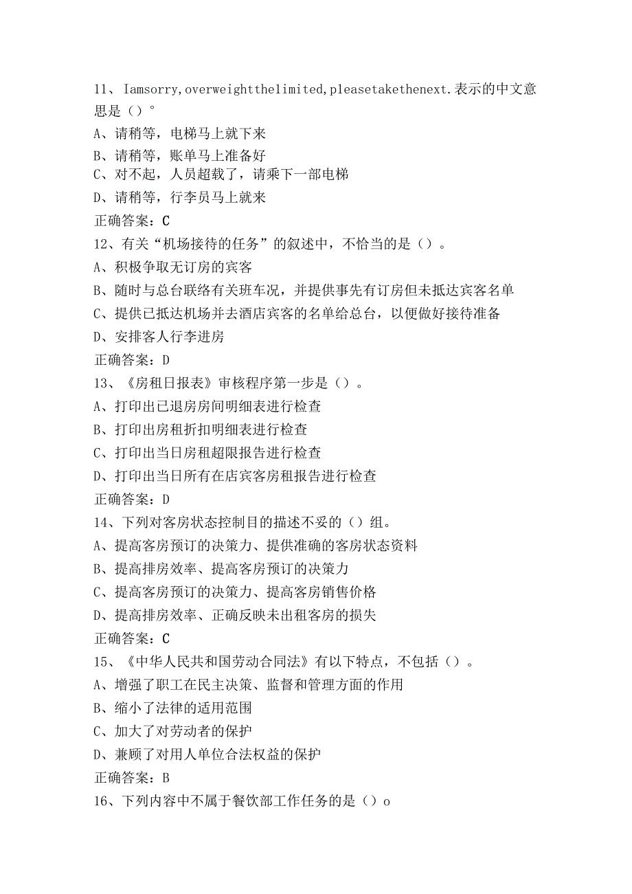 前厅服务员高级理论知识模拟习题及参考答案.docx_第3页