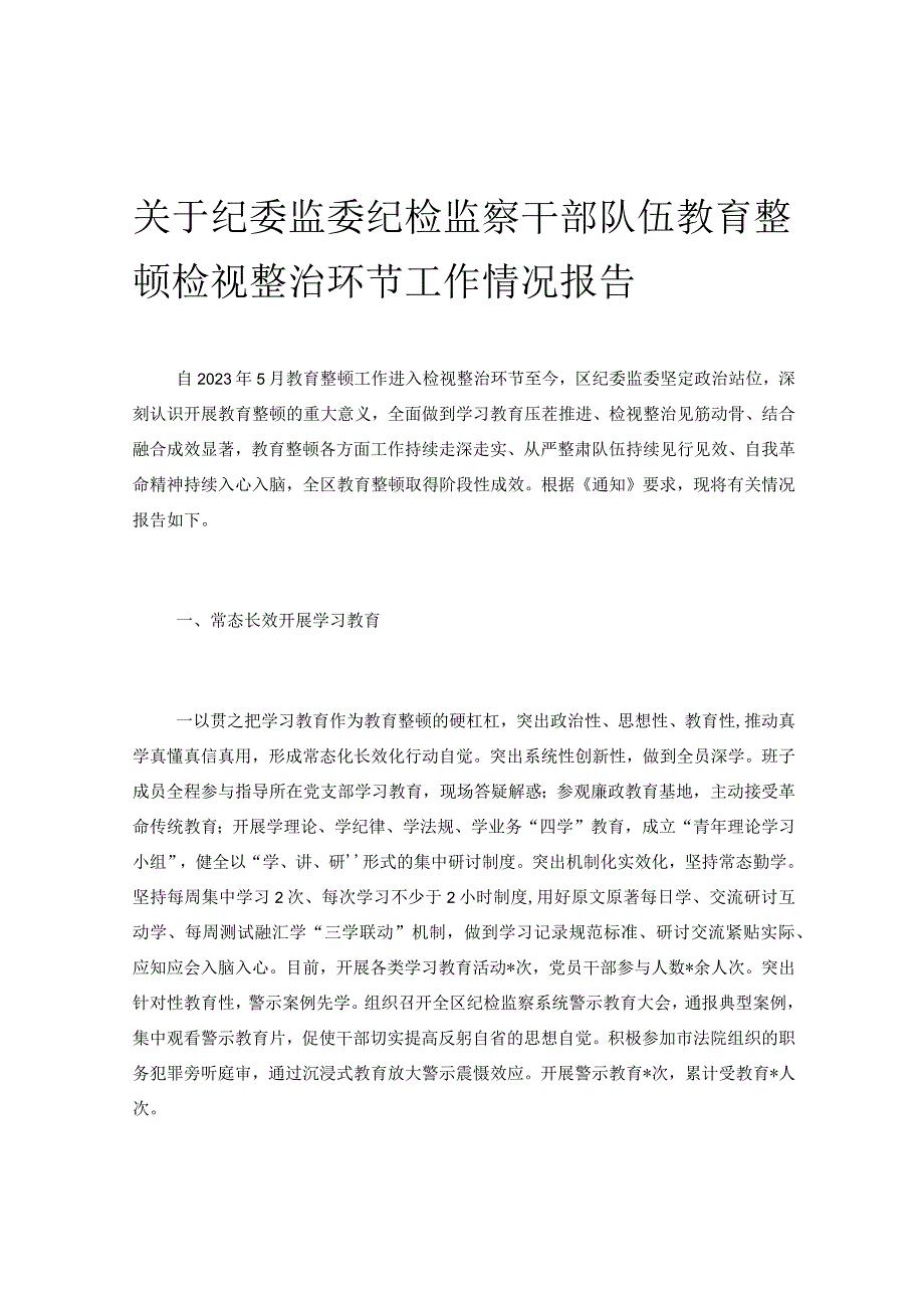 关于纪委监委纪检监察干部队伍教育整顿检视整治环节工作情况报告.docx_第1页