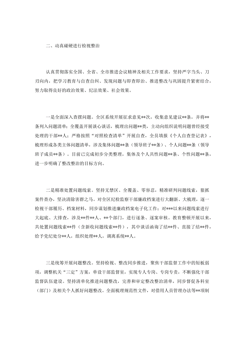 关于纪委监委纪检监察干部队伍教育整顿检视整治环节工作情况报告.docx_第2页