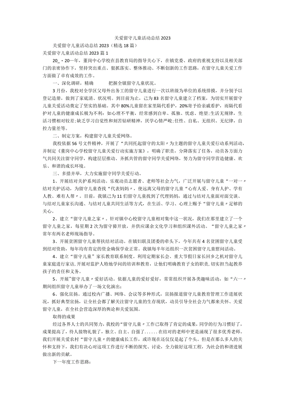 关爱留守儿童活动总结2022.docx_第1页