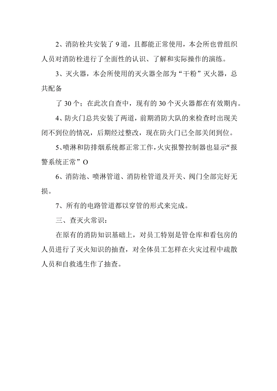 会所火灾安全隐患排查报告.docx_第2页