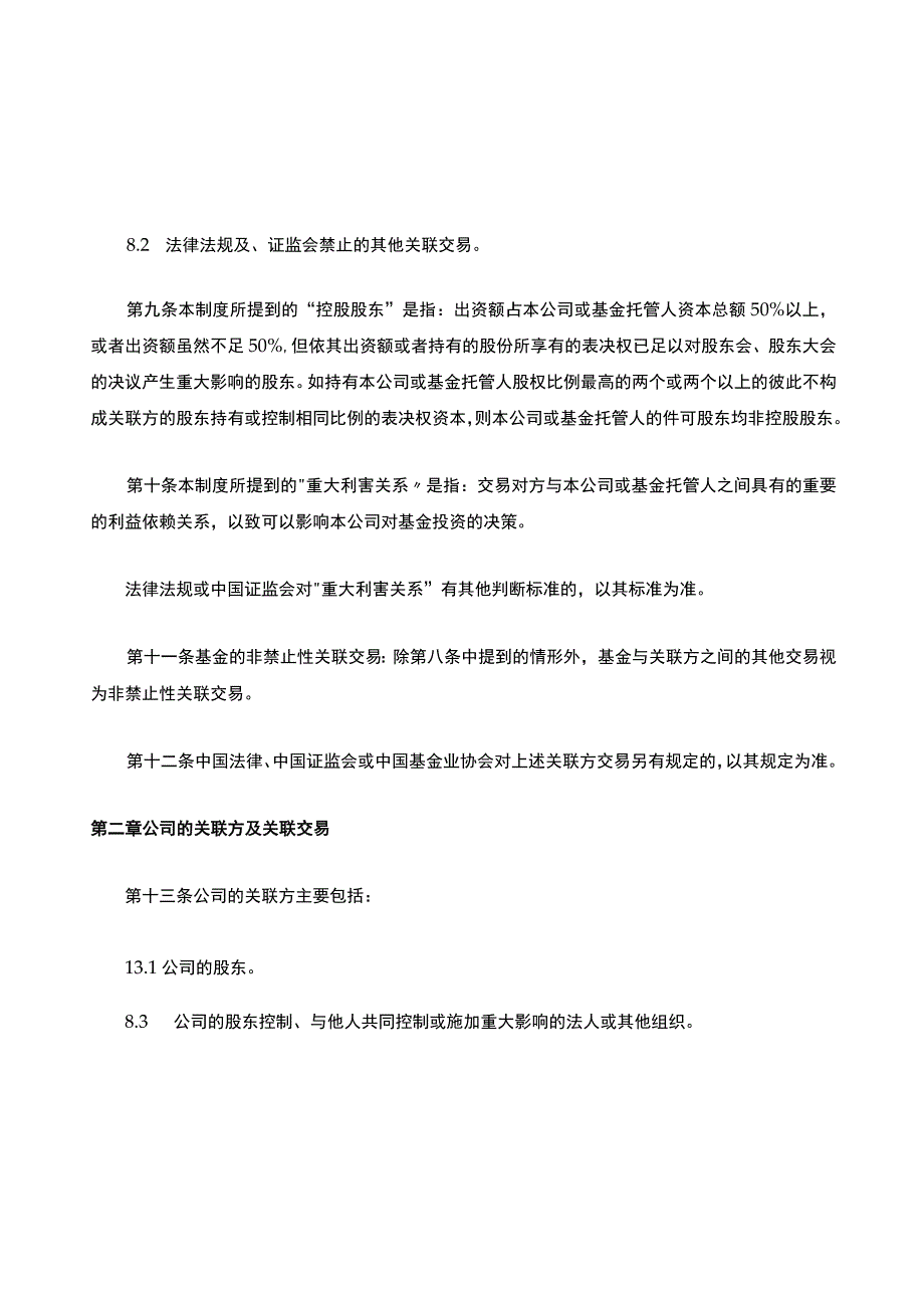 关联交易管理办法(私募基金公司).docx_第3页