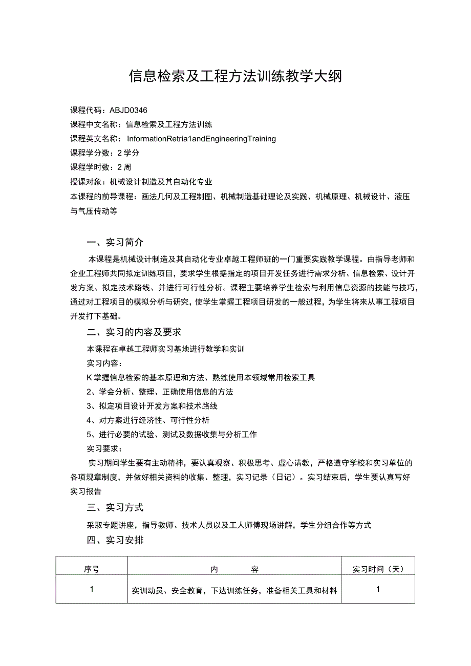 信息检索及工程方法训练教学大纲.docx_第1页