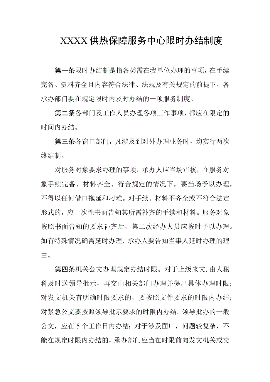 供热保障服务中心限时办结制度.docx_第1页