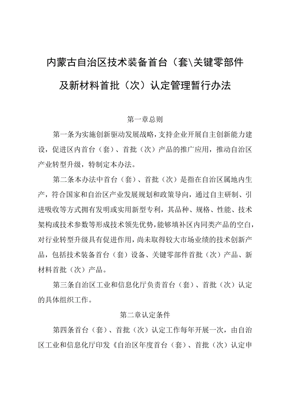 内蒙古自治区技术装备首台（套）、关键零部件及新材料首批（次）认定管理暂行办法.docx_第1页