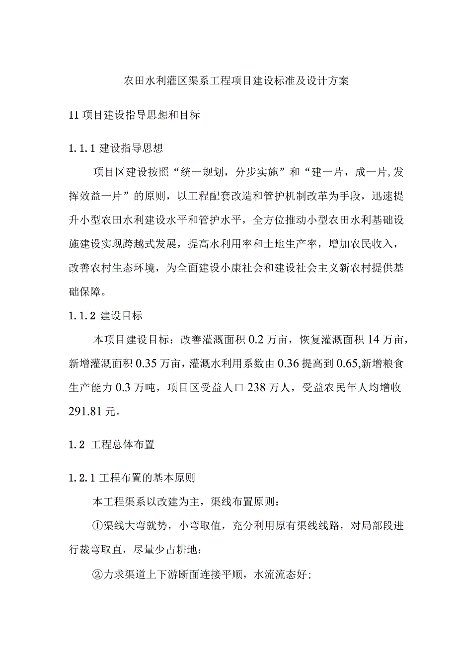 农田水利灌区渠系工程项目建设标准及设计方案.docx_第1页