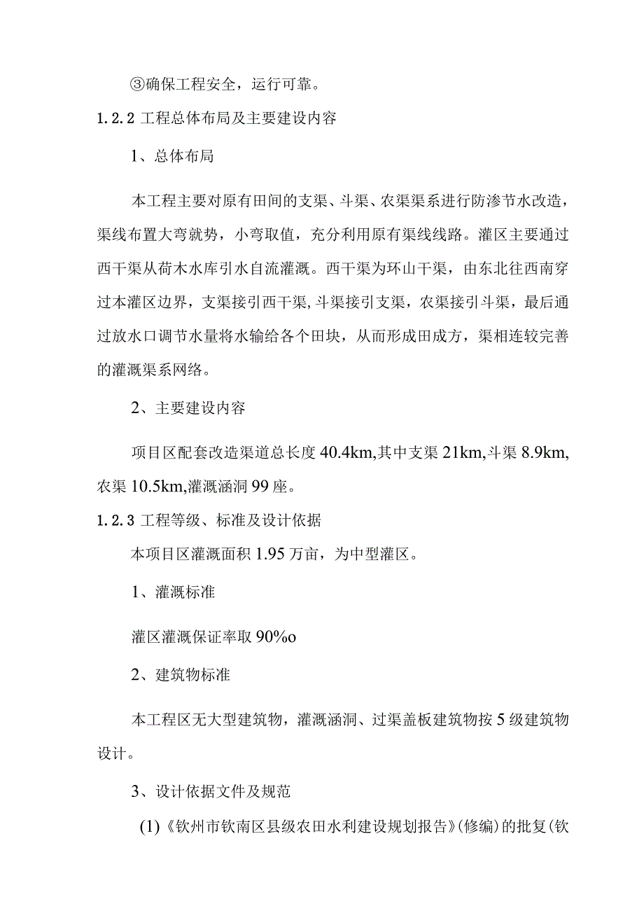 农田水利灌区渠系工程项目建设标准及设计方案.docx_第2页