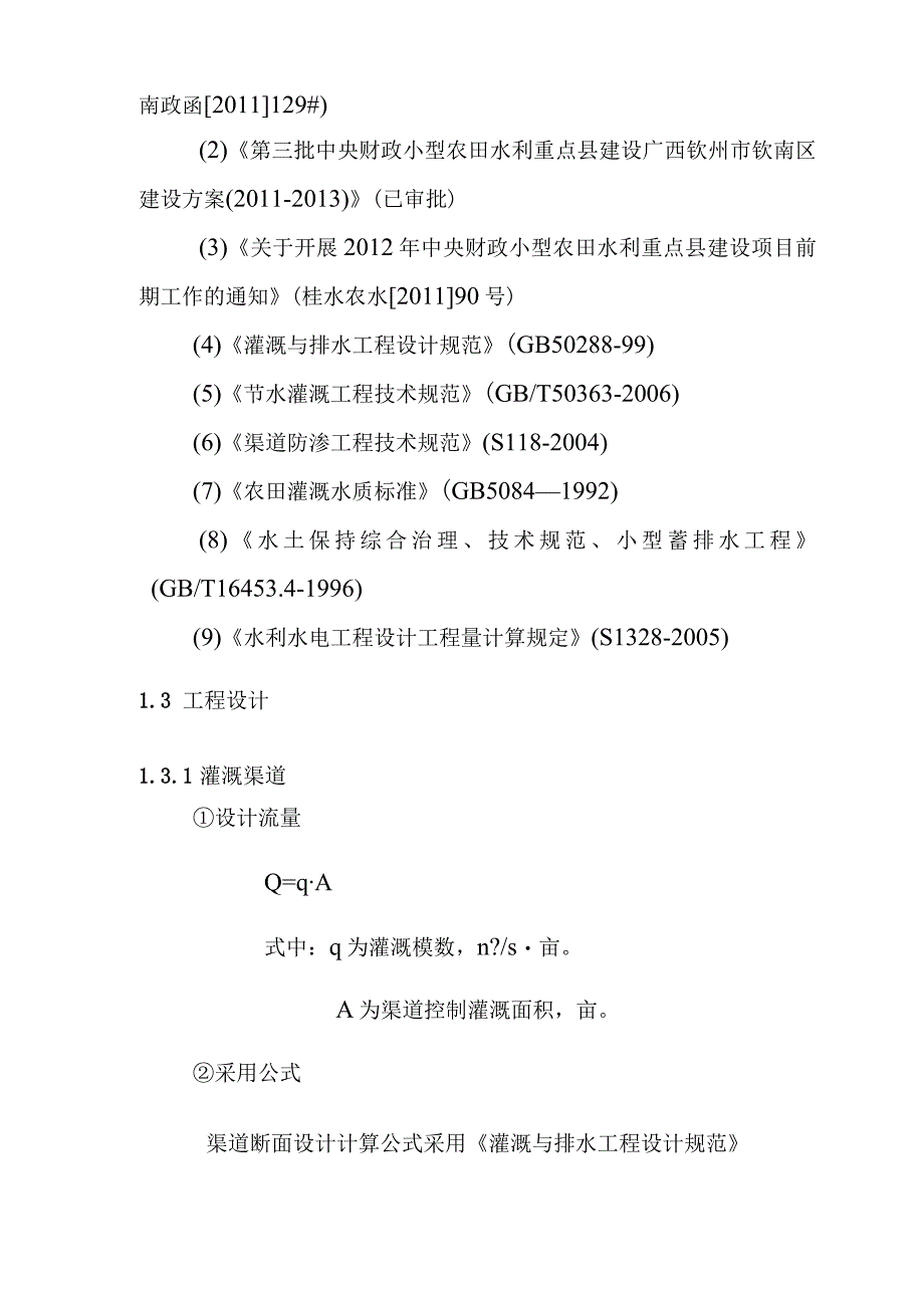 农田水利灌区渠系工程项目建设标准及设计方案.docx_第3页