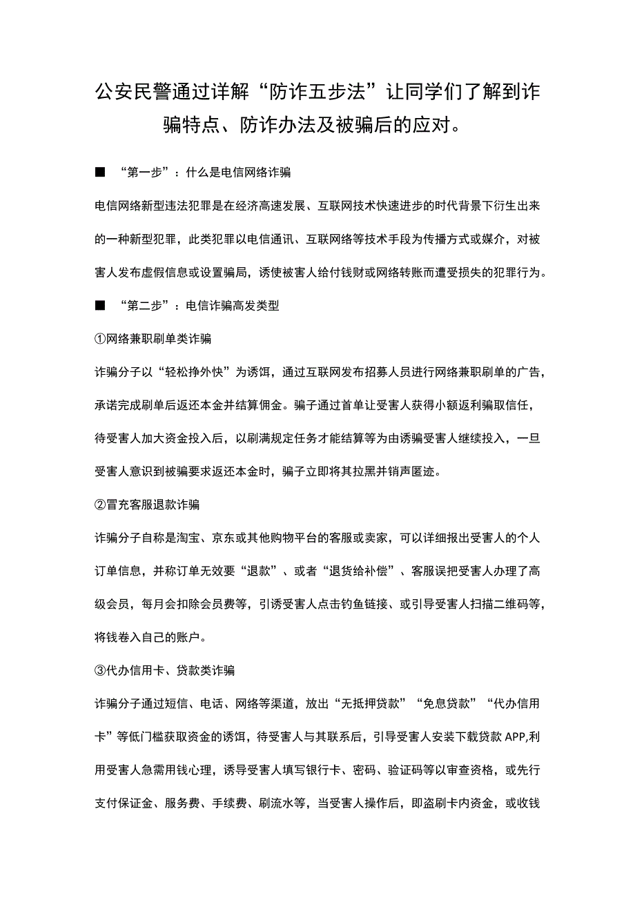 公安民警通过详解“防诈五步法”让同学们了解到诈骗特点、防诈办法及被骗后的应对.docx_第1页