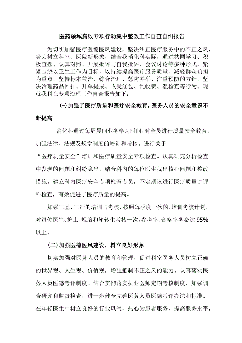 公立医院开展2023年医疗领域反腐自查自纠报告.docx_第1页