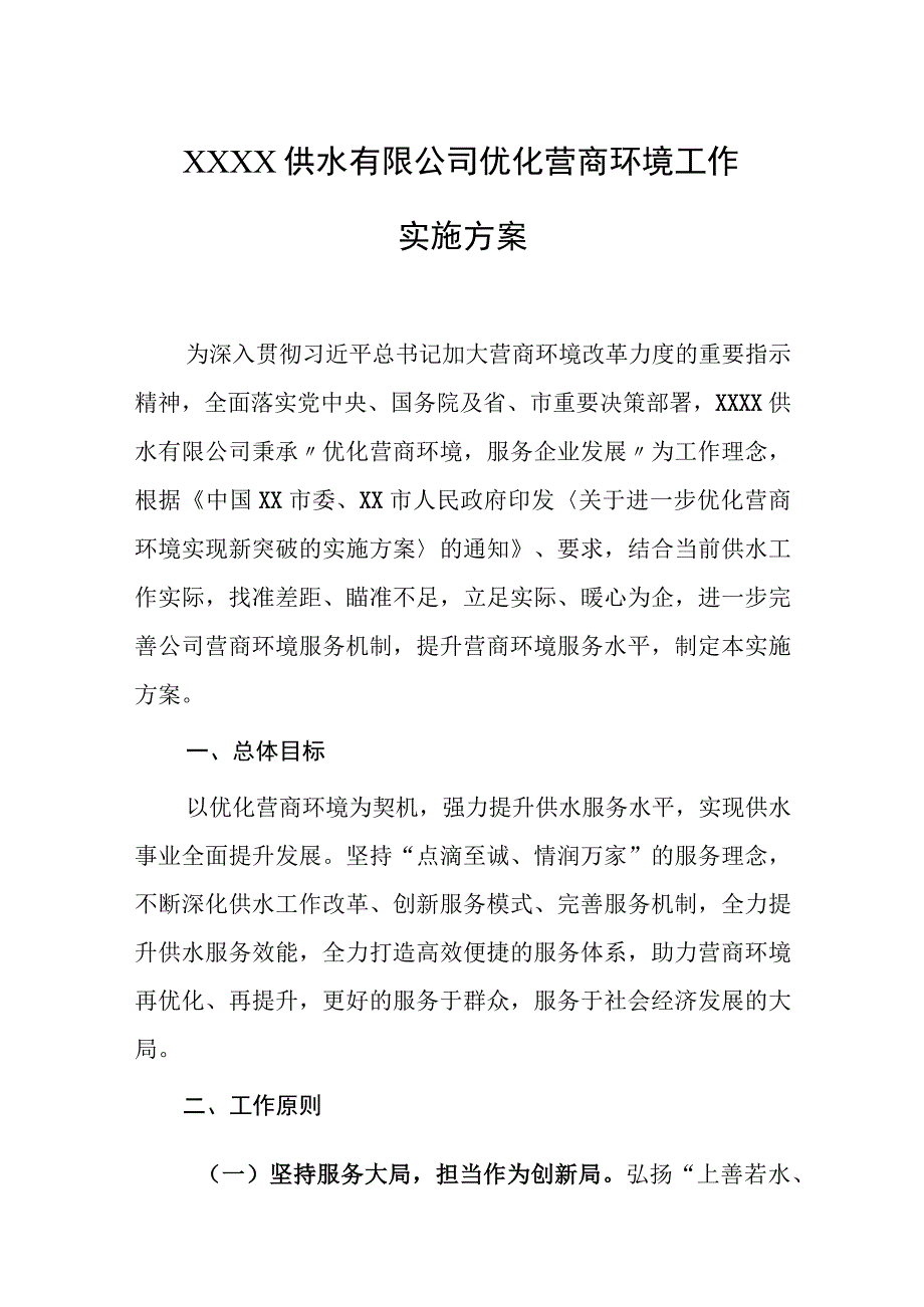 供水有限公司优化营商环境工作实施方案.docx_第1页