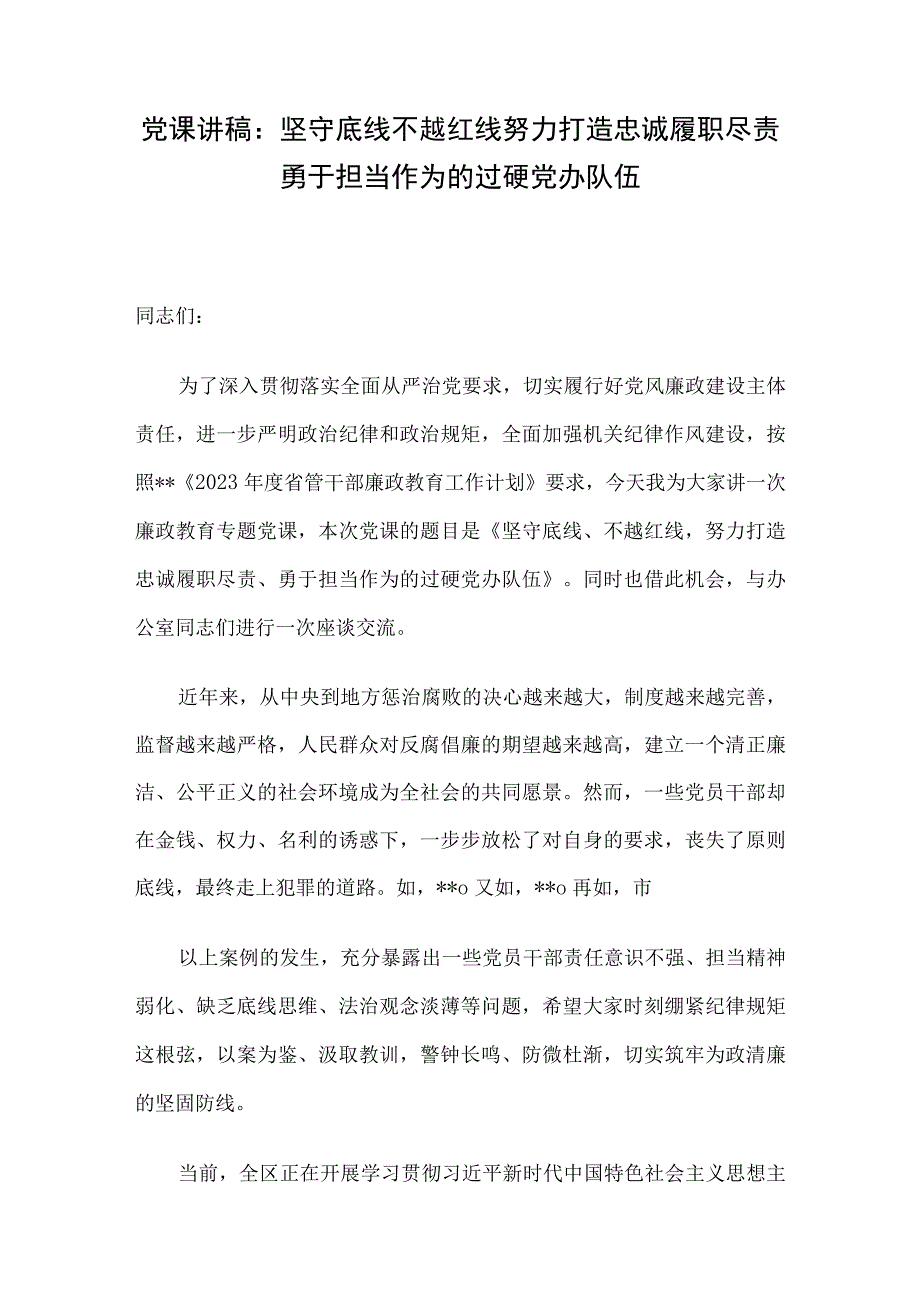 党课讲稿：坚守底线不越红线努力打造忠诚履职尽责勇于担当作为的过硬党办队伍.docx_第1页