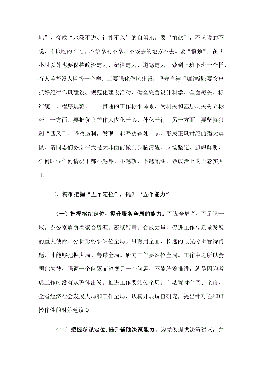 党课讲稿：坚守底线不越红线努力打造忠诚履职尽责勇于担当作为的过硬党办队伍.docx_第3页