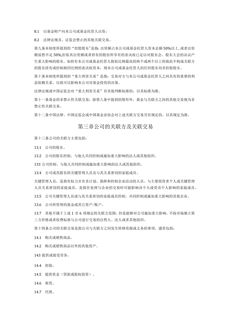 关联交易管理办法(私募基金公司)(1).docx_第2页