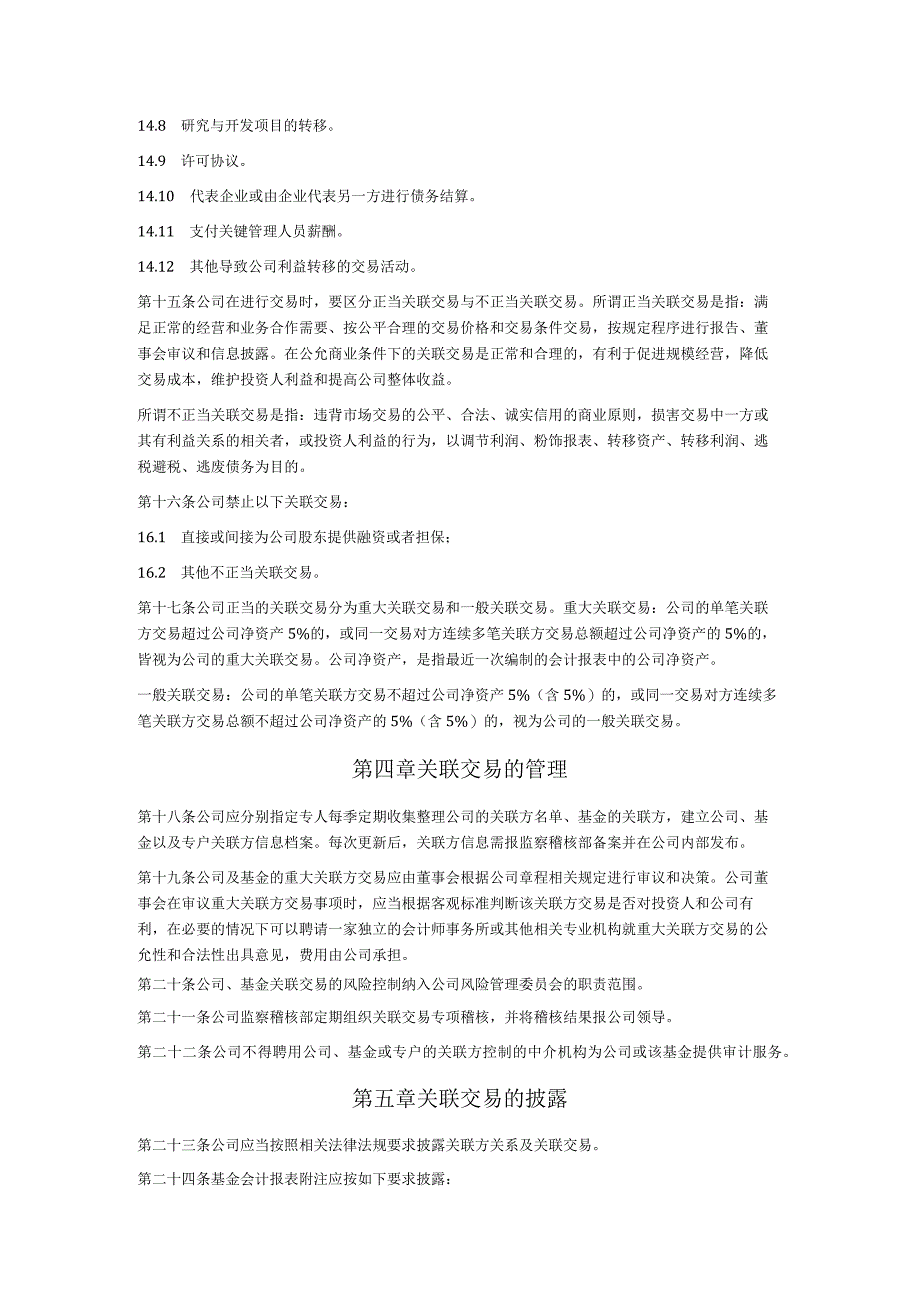 关联交易管理办法(私募基金公司)(1).docx_第3页